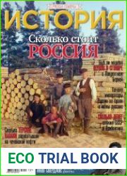 История от «Русской Семерки» №12 декабрь 2018