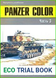 Panzer Color Камуфляж и обозначения германских танков (Часть 3) (Военно-техническая серия №147)