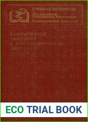 Оперативная хирургия с топографической анатомией детского возраста
