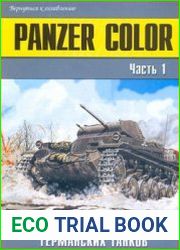 Panzer Color Камуфляж и обозначения германских танков (Часть 1) (Военно-техническая серия №145)
