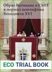 Образ Ватикана в СМИ в период понтифика Бенедикта XVI