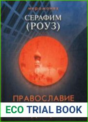 Православие и религия будущего