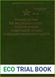 Руководство по медицинскому обеспечению Советской Армии и Военно-морского флота