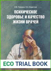 Психическое здоровье и качество жизни врачей