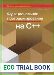 Функциональное программирование на С++