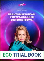 Квантология. Квантовые ключи к безграничным возможностям