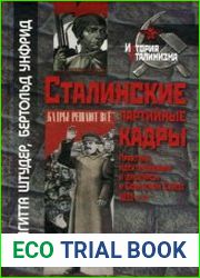 Сталинские партийные кадры Практика идентификации и дискурсы в Советском Союзе 1930-х гг.