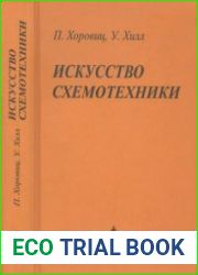 Искусство схемотехники