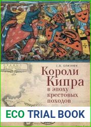 Короли Кипра в эпоху крестовых походов