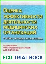 Оценка эффективности деятельности медицинских организаций