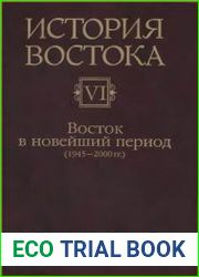 История Востока. В 6 томах. Том 6. Восток в новейший период (1945-2000)