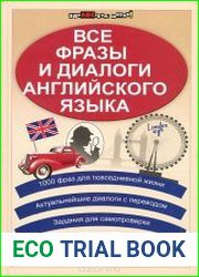Все фразы и диалоги английского языка
