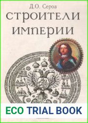 Строители Империи
