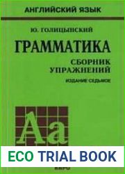 Английский язык. Грамматика. Сборник упражнений (7-е изд.).)