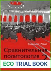 Сравнительная политология. В 3-х частях