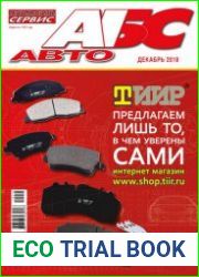 Автомобиль и Сервис №12 (декабрь 2018)