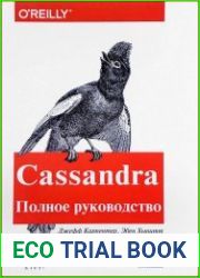 Cassandra. Полное руководство (+code)