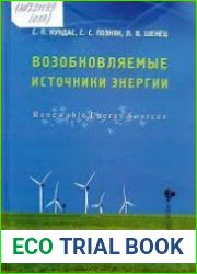 Возобновляемые источники энергии (2009)