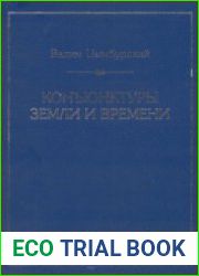 Конъюнктуры Земли и Времени. Геополитические и хронополитические интеллектуальные расследования