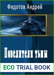 Повелители тьмы