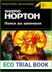 Поиск во времени