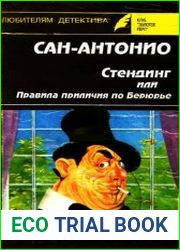 Стендинг или правила приличия по Берюрье
