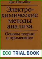Электрохимические методы анализа. Основы теории и применение