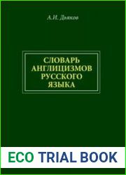 Словарь англицизмов русского языка