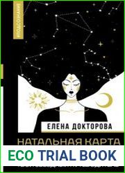 Натальная карта финансов. Твой звездный путеводитель