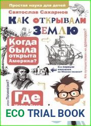 Как открывали Землю