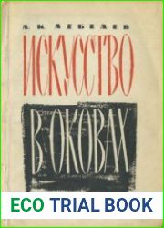 Искусство в оковах