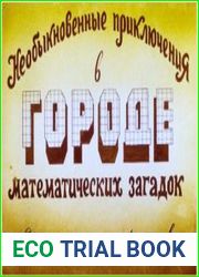Необыкновенные приключения в городе Математических загадок