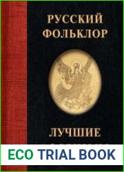 Русский фольклор. Лучшие афоризмы