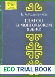 Глагол в монгольском языке