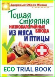 Тощая стряпня. Низкокалорийные блюда из мяса и птицы
