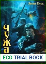 Чужак. Цикл из 7 книг