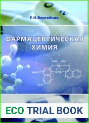 Фармацевтическая химия