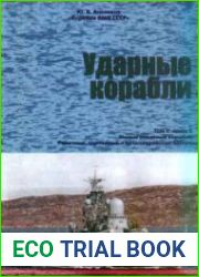 Корабли ВМФ СССР. Ударные корабли. Малые ракетные корабли. Ракетные, торпедные и артиллерийские катера