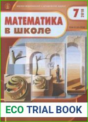 Математика в школе № 7 2018