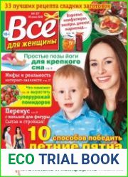 Все для женщины №27 (2018)