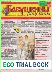 Бабушкины рецепты №38 (2018)