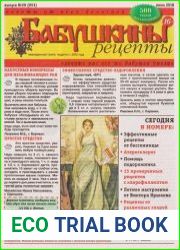 Бабушкины рецепты №29 (2018)