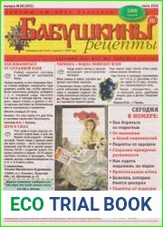 Бабушкины рецепты №28 (2018)
