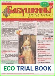 Бабушкины рецепты №27 (2018)