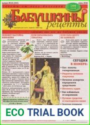 Бабушкины рецепты №26 (2018)