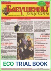 Бабушкины рецепты №25 (2018)