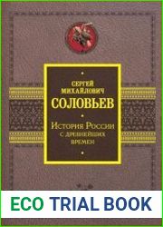 История России с древнейших времен