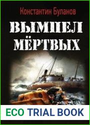 Вымпел мертвых. Цикл из 6 книг