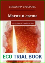 Магия и свечи. Создание и применение