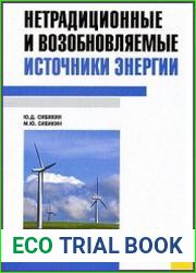 Нетрадиционные и возобновляемые источники энергии